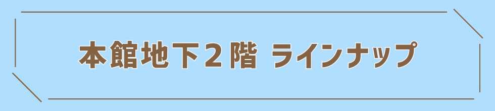 本館地下2階ラインナップ