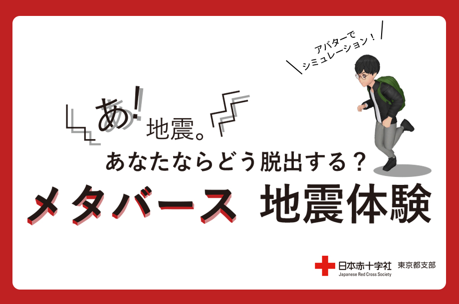バーチャル防災イメージ