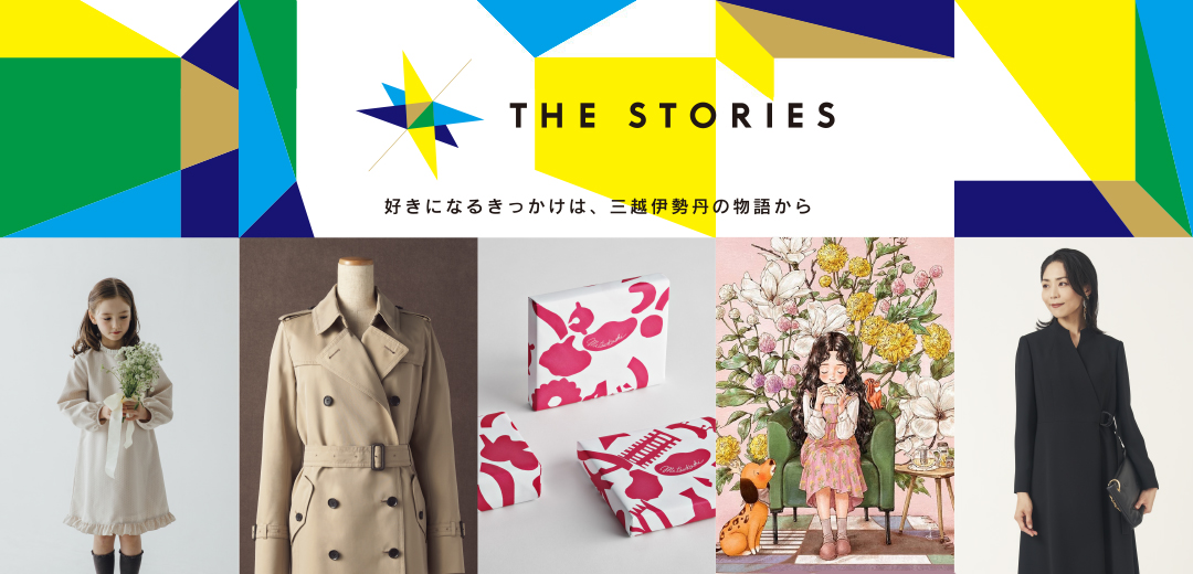 「THE STORIES（ザ ストーリーズ）」は、店頭で眺めているだけでは気づかなかったような物語をお届けするキャンペーンの画像