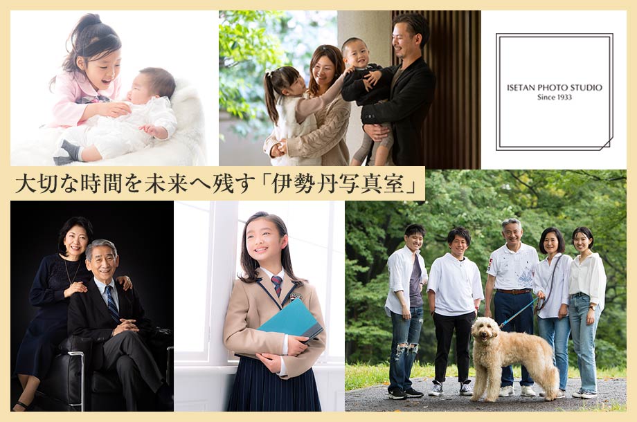 大切な時間を未来へ残す「伊勢丹写真室」