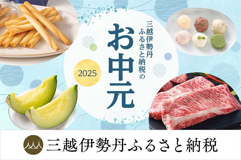 三越伊勢丹ふるさと納税のお中元2025
