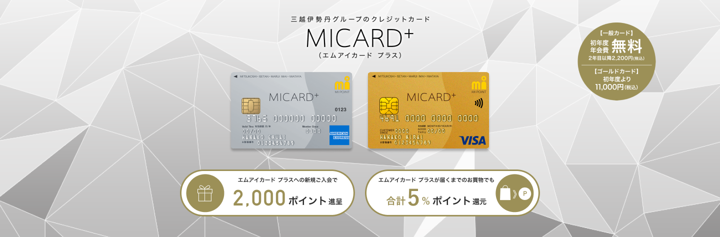 三越伊勢丹グループのクレジットカード MICARD+(エムアイカード プラス)
