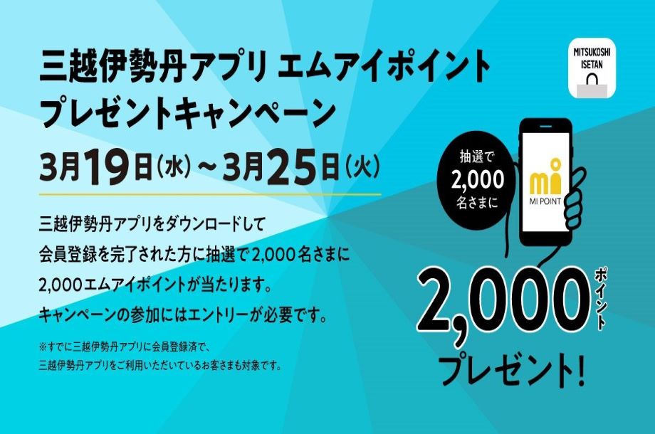 三越伊勢丹アプリ エムアイポイントプレゼントキャンペーン
