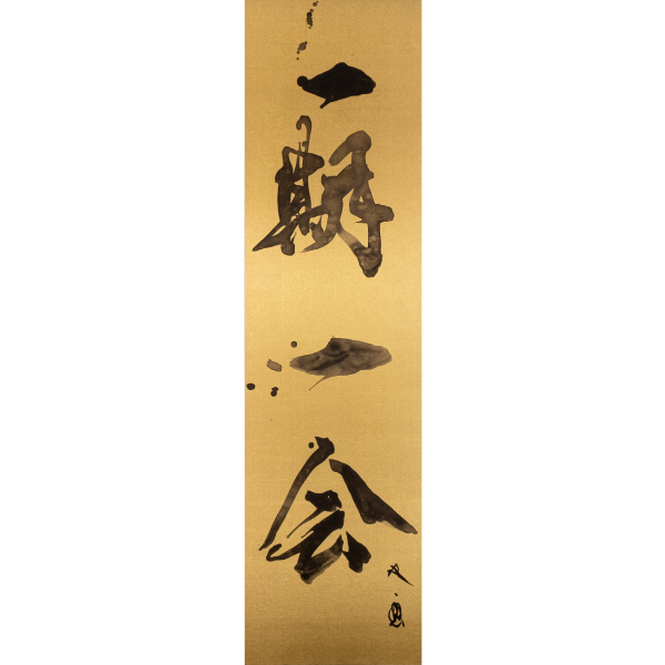「一期一会」