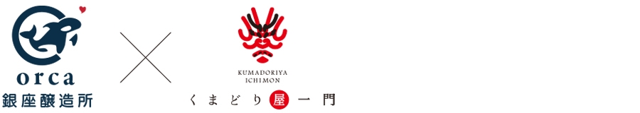 銀座＜orca銀座醸造所＞