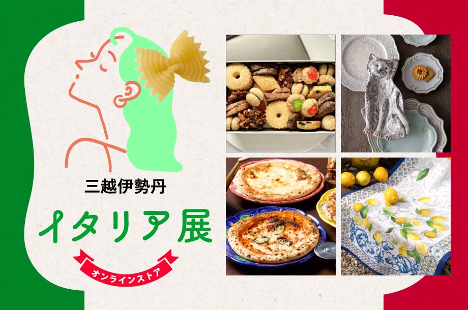 三越伊勢丹のイタリア展オンラインストア