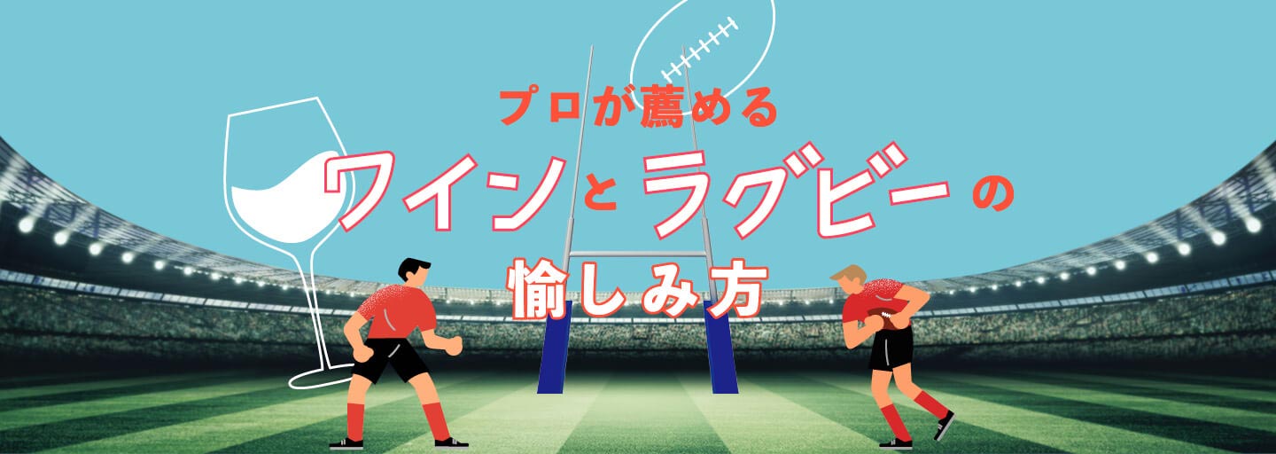 ワイン生産国とラグビー強豪国の共通点に迫るトークイベントを開催の画像
