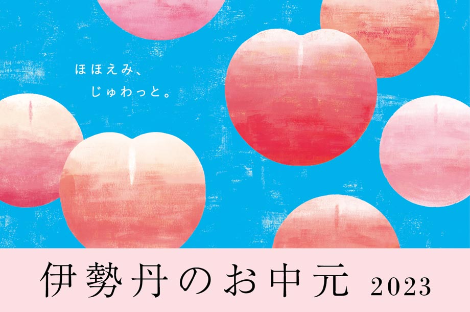 伊勢丹のお中元