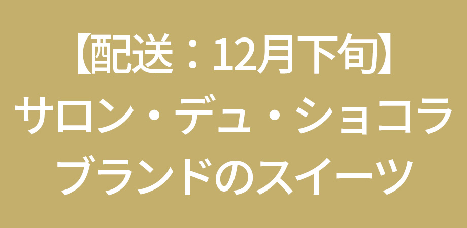 配送サロンデュショコラ