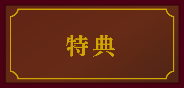 特典