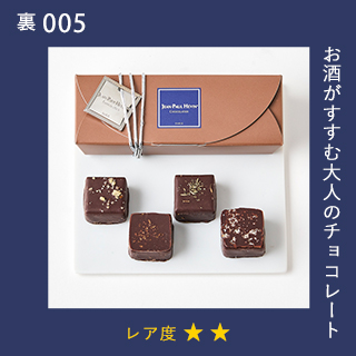 お酒がすすむ大人のチョコレート