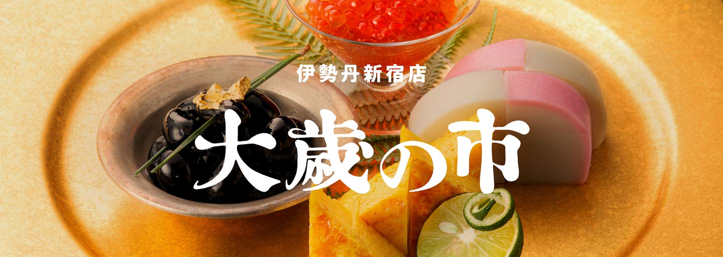 伊勢丹新宿店　大歳の市
