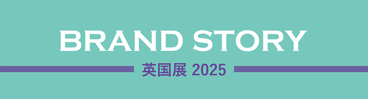伊勢丹英国展　ブランドストーリー