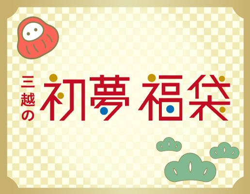 三越の初夢 福袋