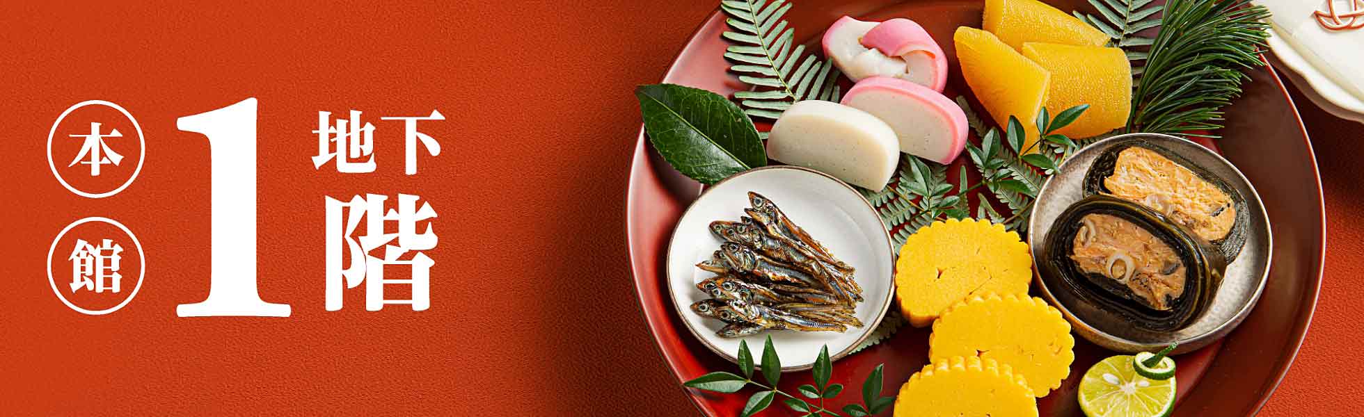 華やかなおせちや集いの味、お年賀のおすすめを人気店から