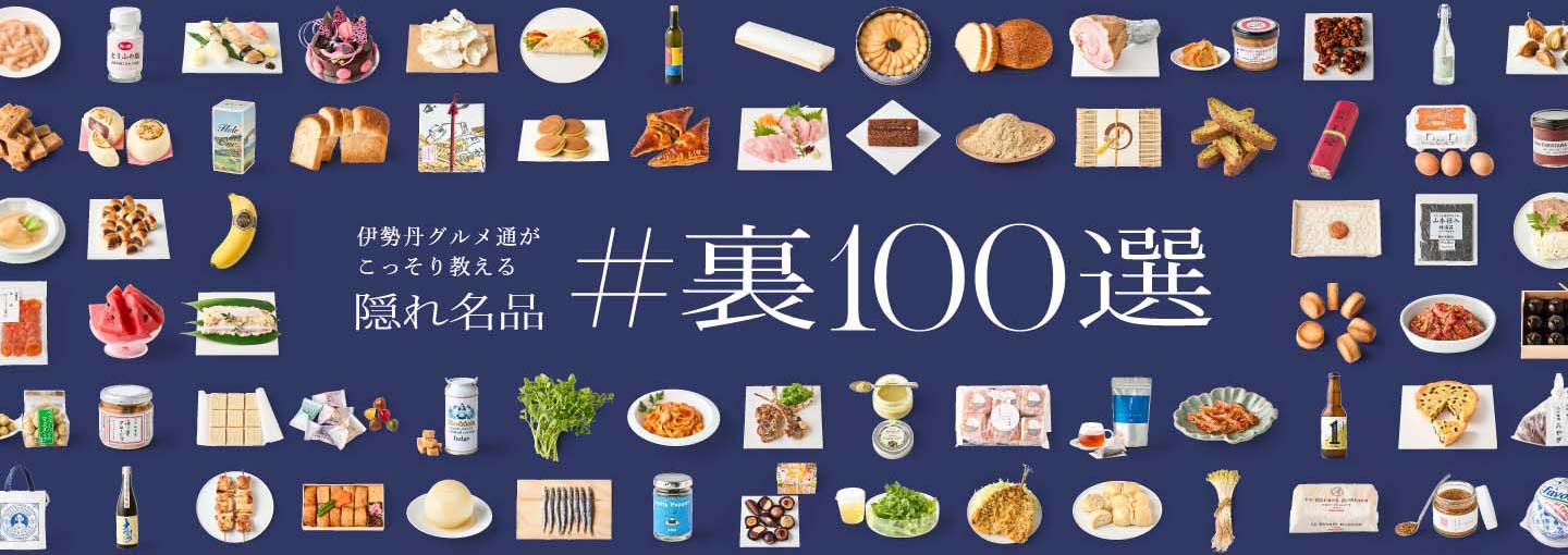 伊勢丹グルメ通がこっそり教える隠れ名品 ＃裏100選