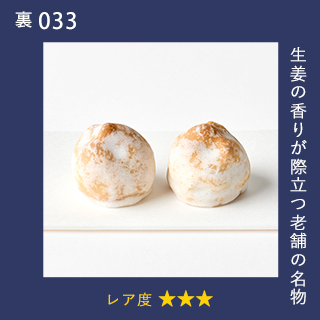 生姜の香りが際立つ老舗の名物