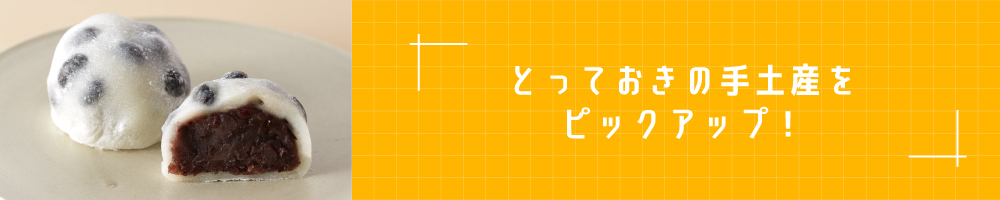 とっておきの手土産をピックアップ！
