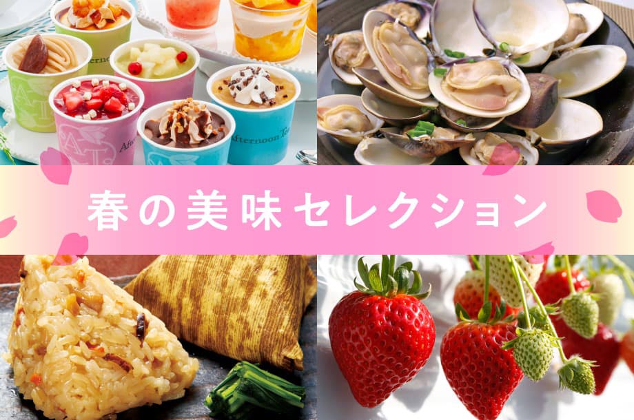 春の美味セレクション