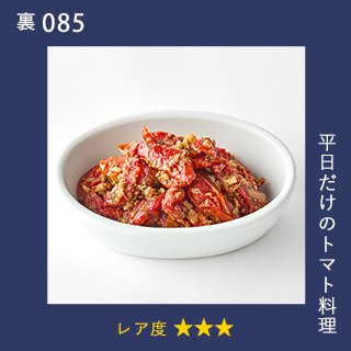平日だけのトマト料理