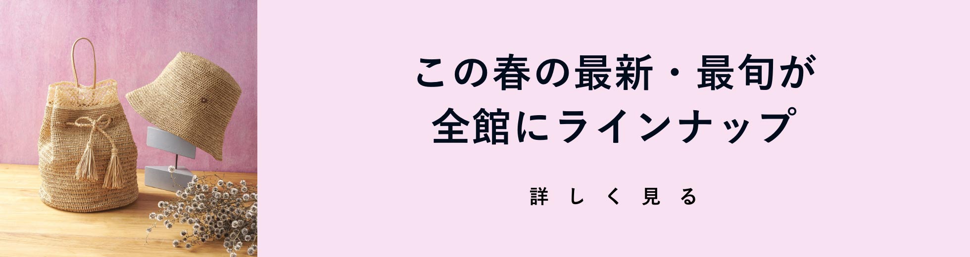 5. この春の最新・最旬が全館にラインナップ