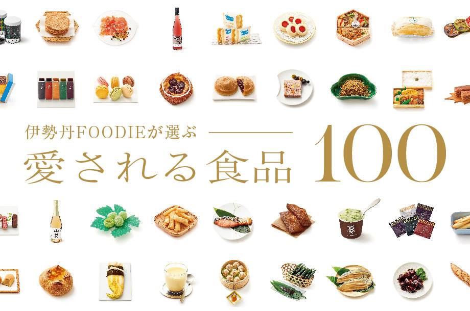 愛される食品100