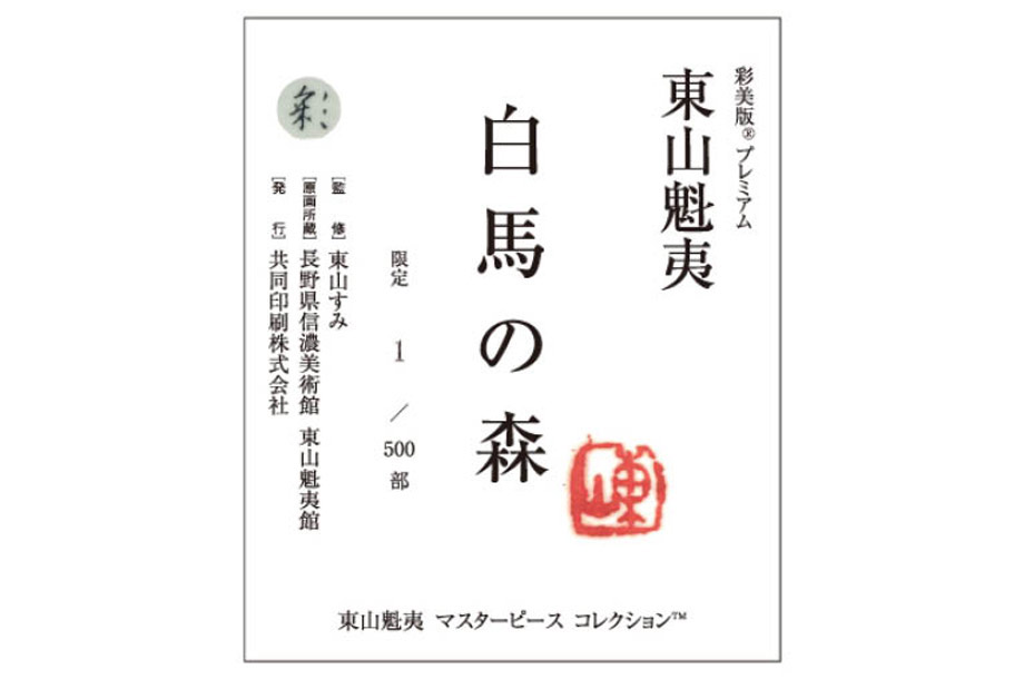 限定番号と監修者の承認印が押された奥付シール（イメージ）