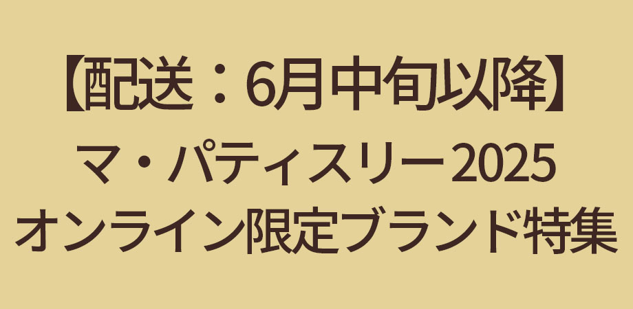 【配送：6月中旬以降】マ・パティスリー オンライン限定ブランド