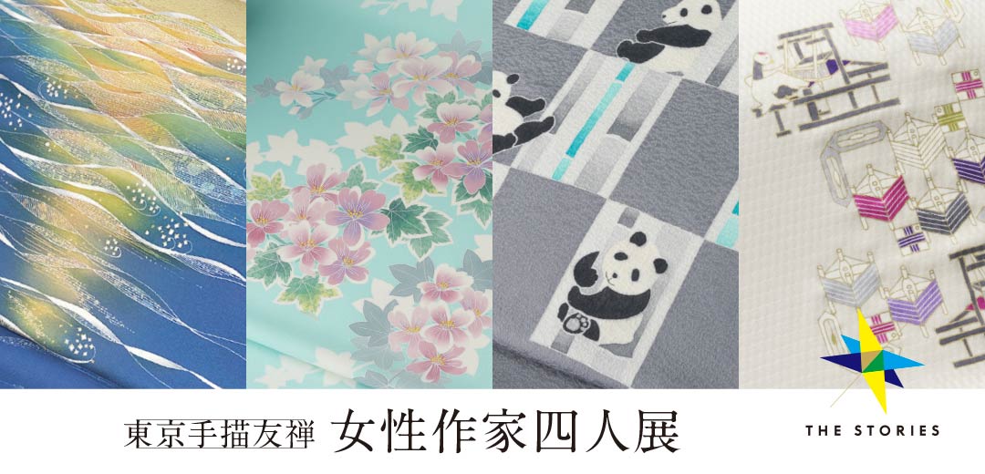 次世代を担う4人に注目。作家の個性あふれる東京手描友禅の世界の画像