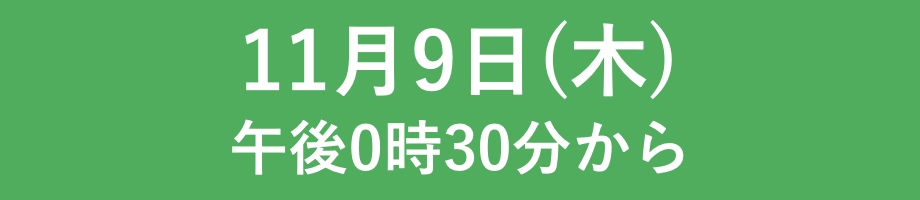 11月9日(木)