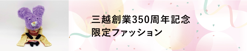 三越創業350周年記念 限定ファッション