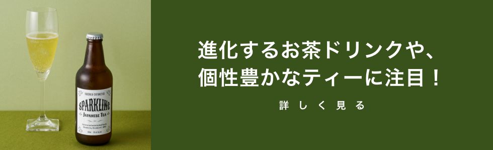 進化するお茶ドリンクや、個性豊かなティーに注目！