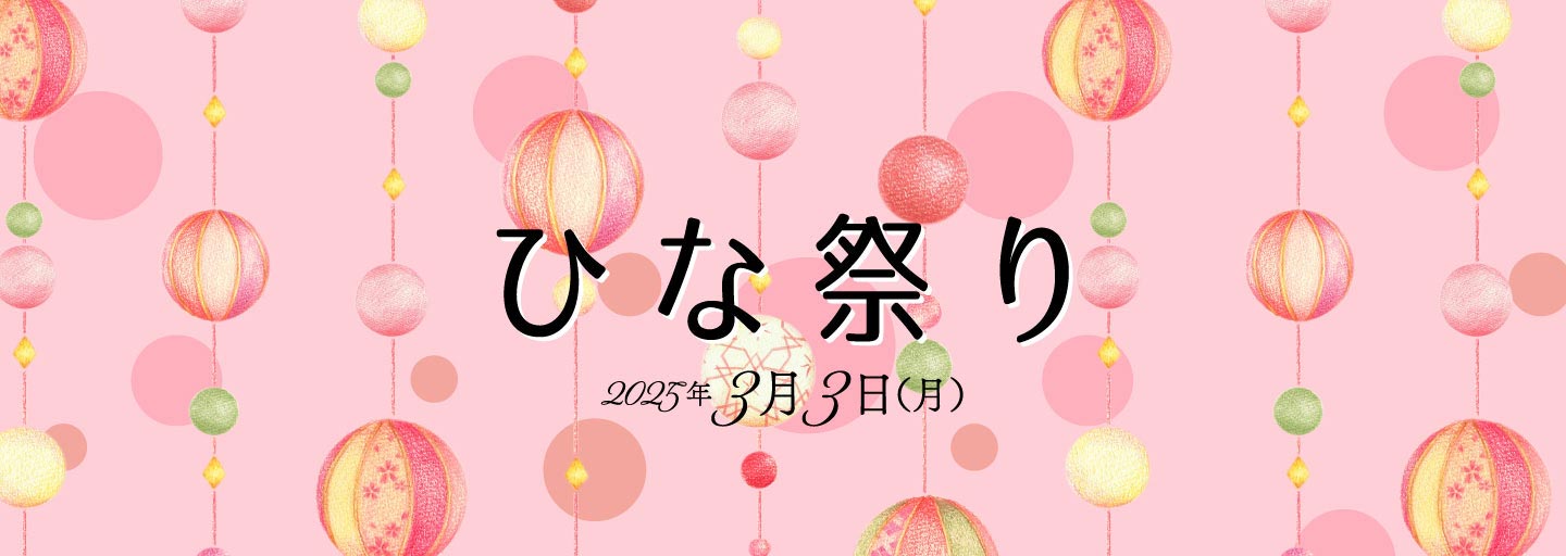 ひな祭り 2025