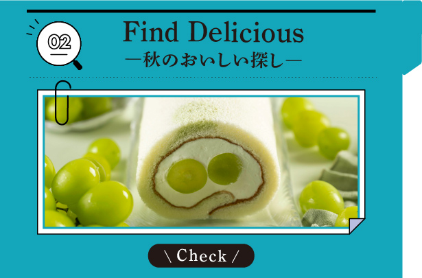 02 Find Delicious ―秋のおいしい探し―