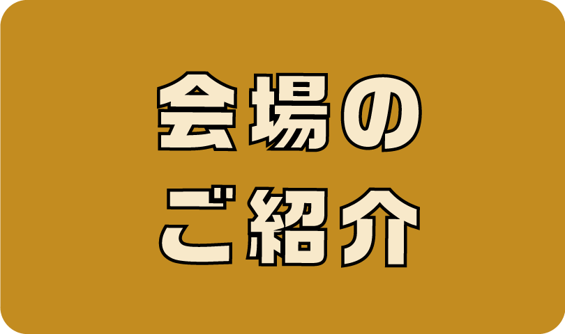 会場のご紹介