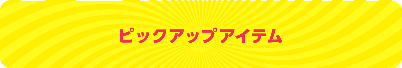 ピックアップアイテム