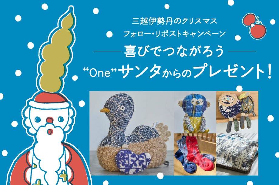 三越伊勢丹のクリスマス X（旧Twitter）プレゼントキャンペーン