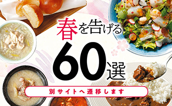 春を告げる60選 クイーンズ伊勢丹ネットショップ