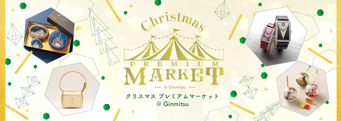 クリスマス プレミアムマーケット @ Ginmitsu