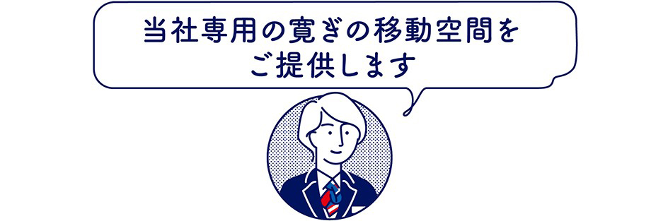 当社所有の寛ぎの移動空間をご提供します