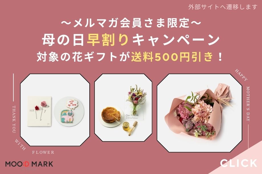 メルマガ会員限定！母の日花ギフト早割りキャンペーン