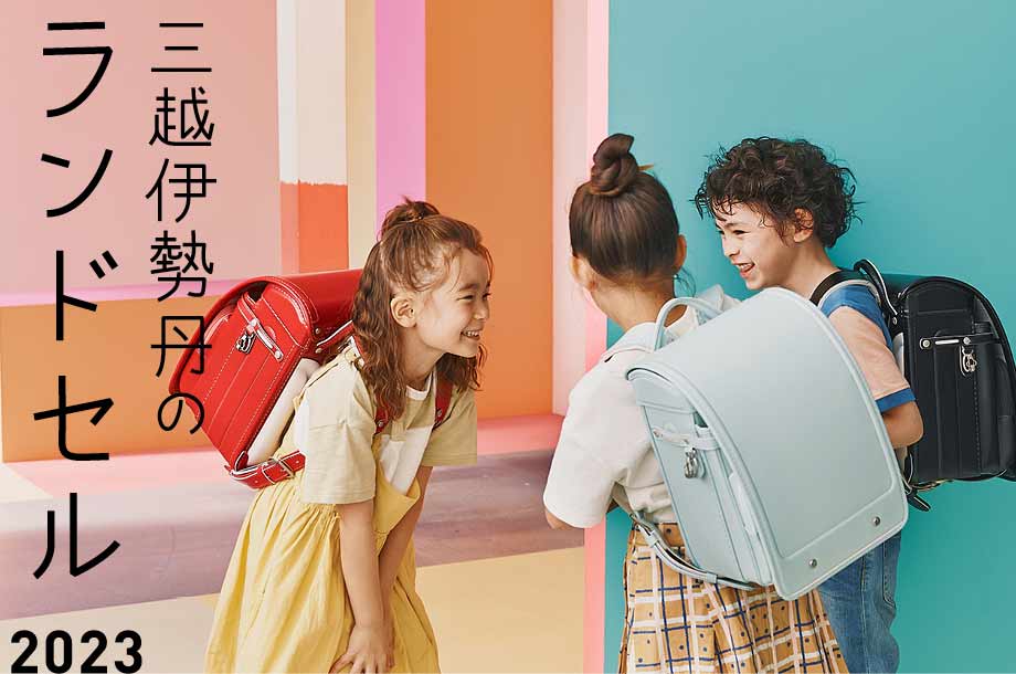 三越伊勢丹のランドセル2023 | 三越伊勢丹オンラインストア【公式】