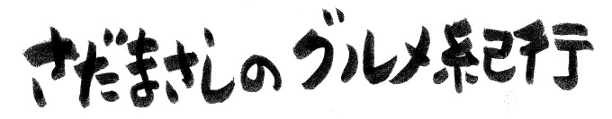 さだまさしのグルメ紀行