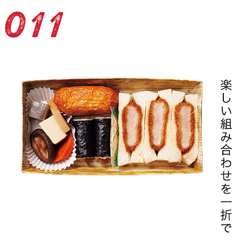 楽しい組み合わせを一折で