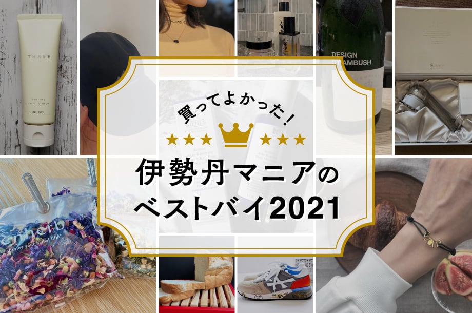 【保存版】買ってよかった！伊勢丹マニアの2021年ベストバイ　31選