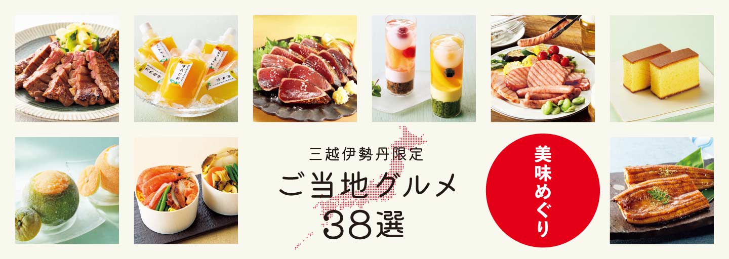 あの名物もひと味違うおいしさ！三越伊勢丹限定ご当地グルメ38選