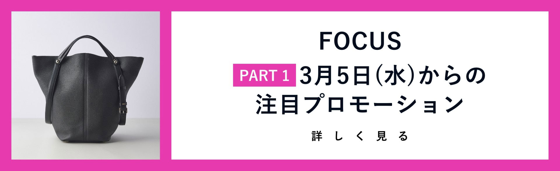 1. FOCUS 3月5日(水)からの注目プロモーション