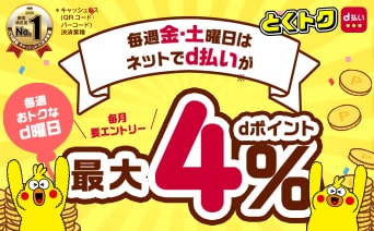 d払いキャンペーン