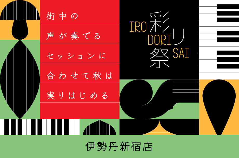 伊勢丹新宿店の彩り祭はこちら