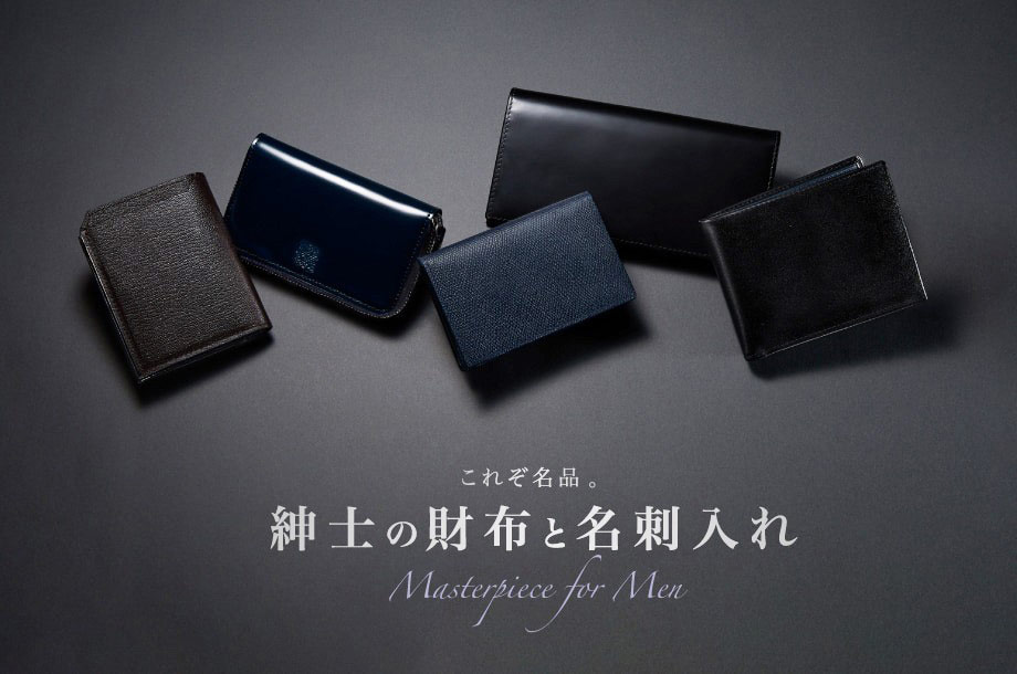 紳⼠の財布・名刺⼊れの決定版！ロングセラーの名品・定番品